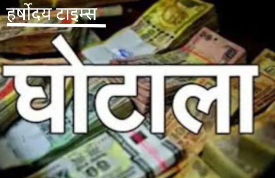 शौचालय निर्माण घोटाले में प्रधान पर एफआईआर व सचिव निलंबित