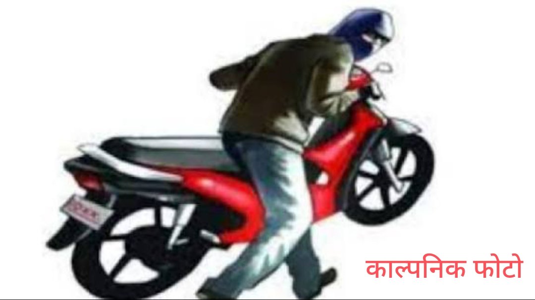 श्यामदेउरवा थाना क्षेत्र में दो जगहों से बाइक चोरी, मुकदमा दर्ज