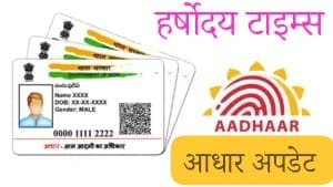 1 नवंबर से बड़ी राहत, अब आधार में बदलाव के लिए नहीं देने होंगे दस्तावेज़