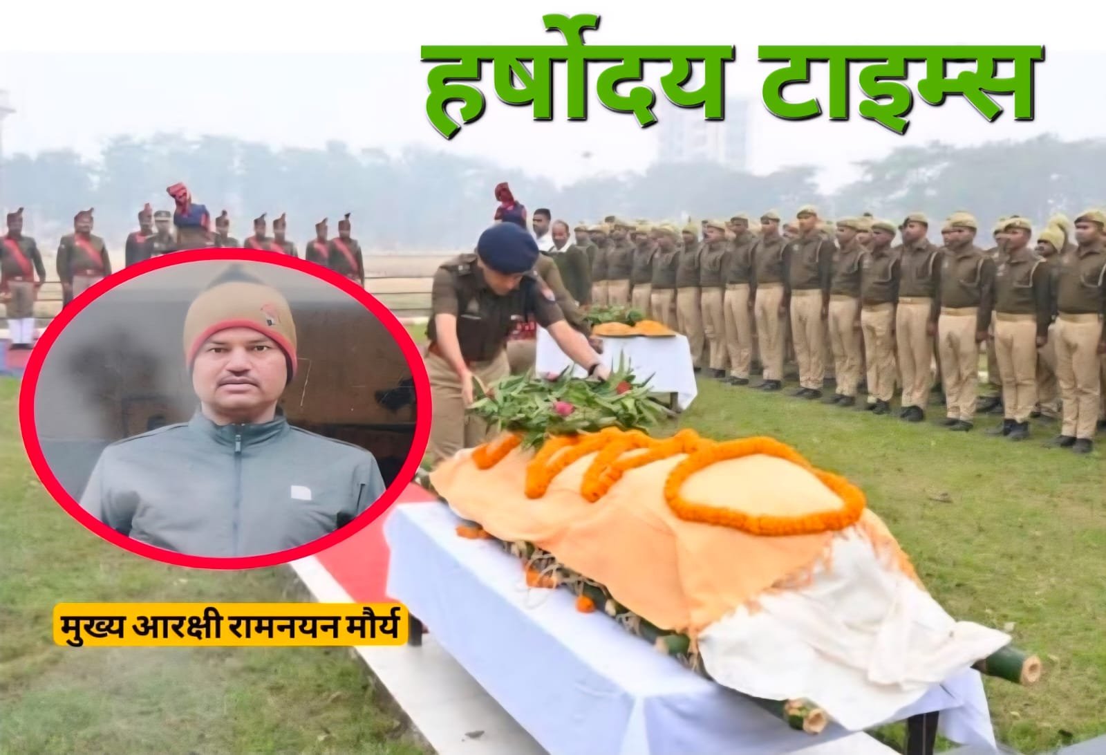 मुख्य आरक्षी रामनयन मौर्य के आकस्मिक निधन से पुलिस महकमे में शोक