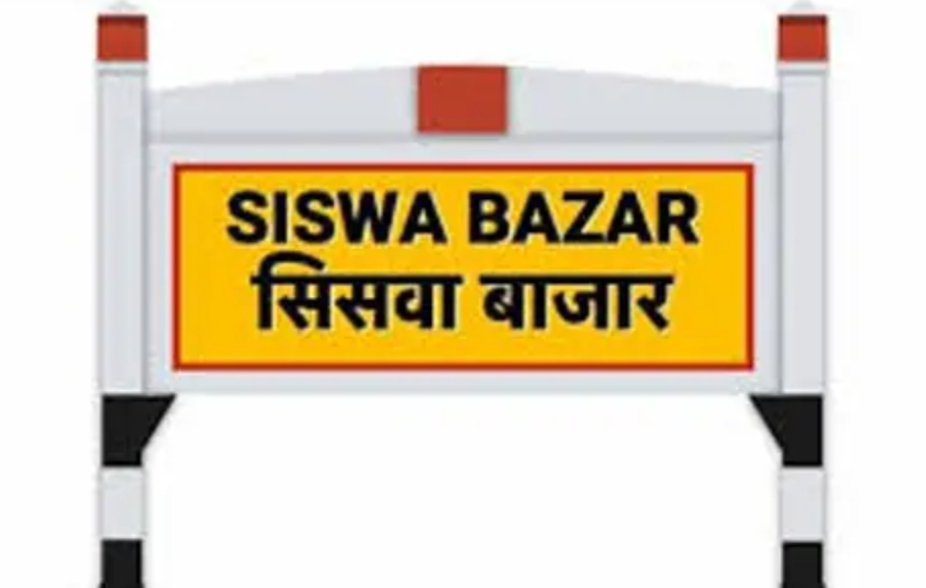 सिसवा रेलवे स्टेशन उपेक्षा का शिकार, व्यापार मंडल में आक्रोश, निरीक्षण के दौरान बिना रुके लौटे अधिकारी