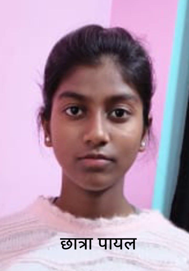 प्रतिभा का सम्मान: छात्रा पायल की पढ़ाई अब पूरी तरह निःशुल्क