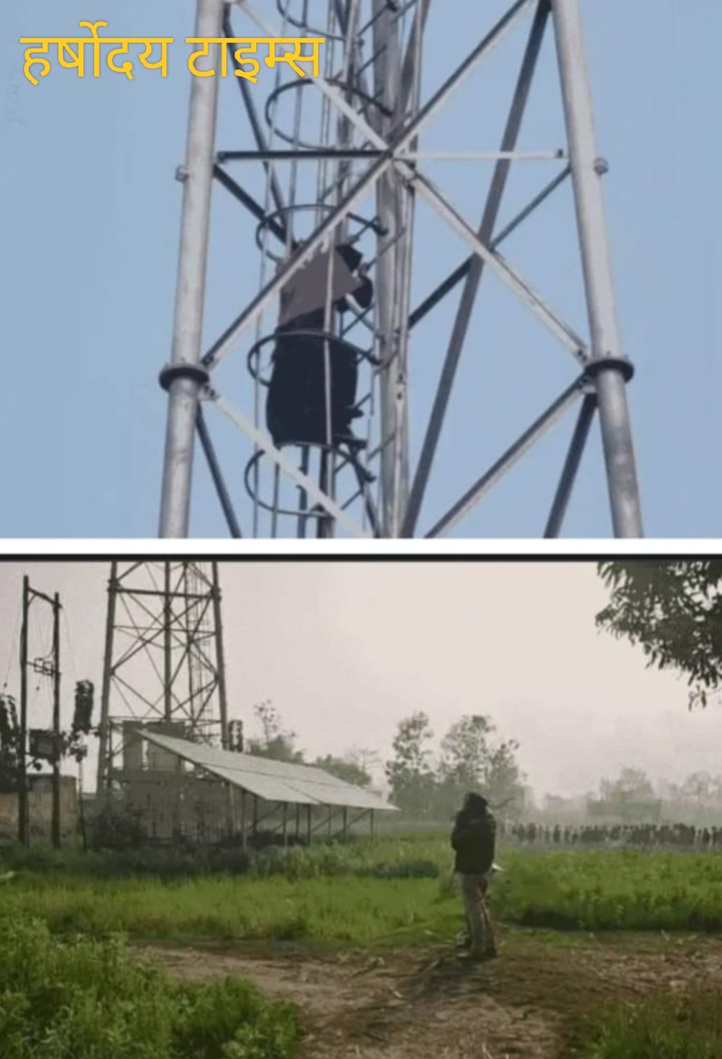 विवाह को लेकर नाराज युवती मोबाइल टावर पर चढ़ी, घंटों मशक्कत के बाद उतारी गई