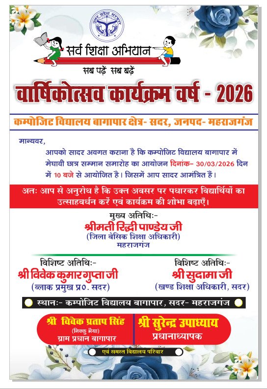 बागापार विद्यालय में 30 मार्च को सजेगा शिक्षा महोत्सव, मेधावी छात्र होंगे सम्मानित