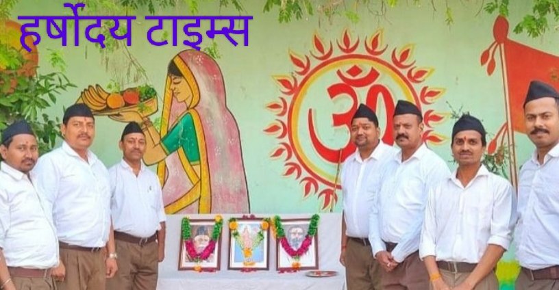 सिसवा में राष्ट्रीय स्वयंसेवक संघ द्वारा हर्षोल्लास के साथ हिंदू नववर्ष का स्वागत, सामूहिक प्रणाम के साथ कार्यक्रम का शुभारंभ