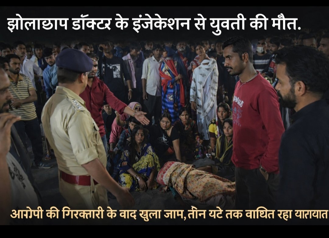 झोलाछाप डॉक्टर के इंजेक्शन से युवती की मौत, परिजनों का हंगामा
