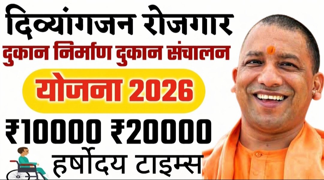 दिव्यांगों को मिलेगा स्वरोजगार का सहारा, दुकान निर्माण व संचालन हेतु आर्थिक सहायता योजना शुरू