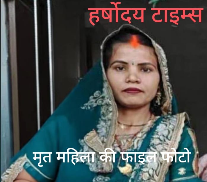 रेलवे क्रॉसिंग के पास दर्दनाक हादसा , बाइक से गिरी महिला को चारपहिया ने मारी टक्कर, मौत