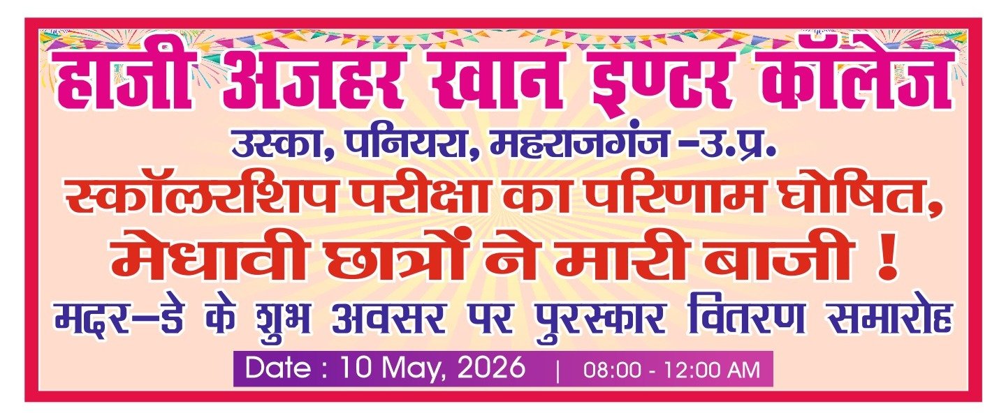 हाजी अजहर खान इंटर कॉलेज की स्कॉलरशिप परीक्षा का परिणाम घोषित, मेधावियों ने बढ़ाया मान