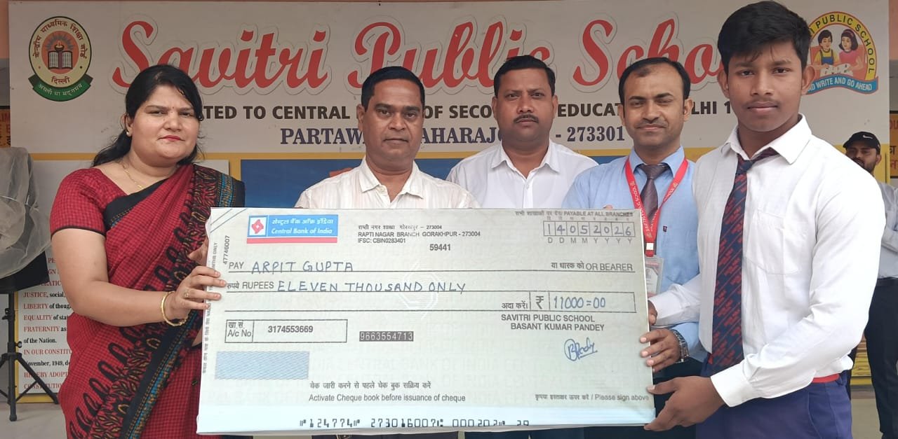 सावित्री पब्लिक स्कूल में मेधावियों का सम्मान, 90% से अधिक अंक पाने वालों को मिला ₹11 हजार का चेक
