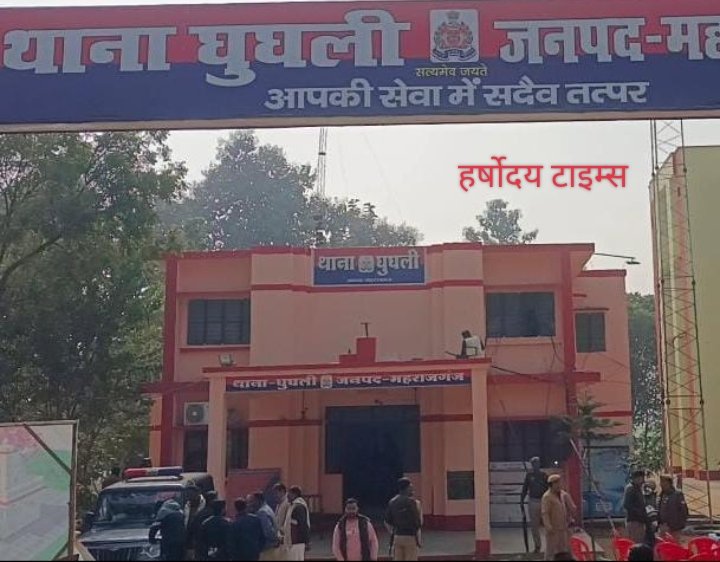 घुघली पुलिस ने अपहृता को सकुशल किया बरामद, आरोपी पर विधिक कार्रवाई तेज