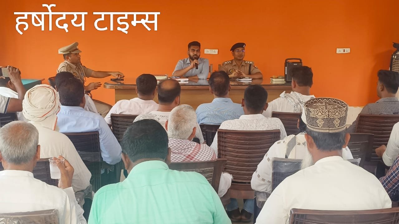 बकरीद पर शांति और सौहार्द बनाए रखने की अपील, कोठीभार थाने में हुई पीस कमेटी की बैठक