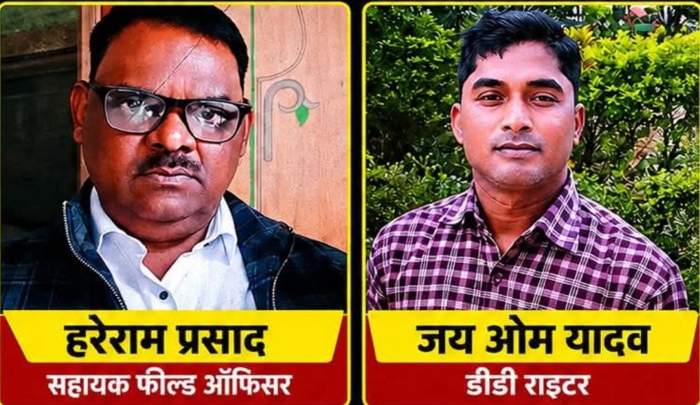 भूमि विकास बैंक में घूसखोरी पर शिकंजा, दो कर्मचारी रंगे हाथ गिरफ्तार
