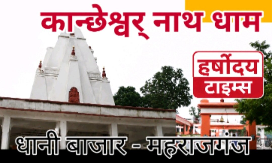 काक्षेश्वर नाथ शिवमंदिर में 8 जून से श्रीरामचरितमानस यज्ञ एवं संगीतमय प्रवचन