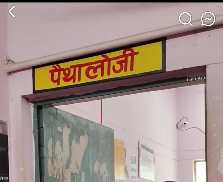 सीएचसी परतावल की पैथोलॉजी सेवा ठप, एक सप्ताह से मशीन खराब; मरीज निजी लैब का लेने को मजबूर